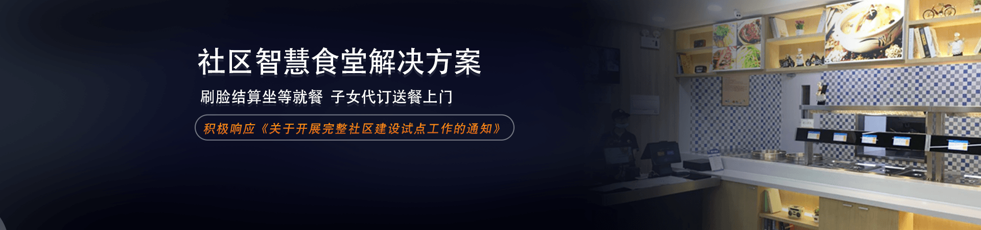 社區(qū)智慧食堂